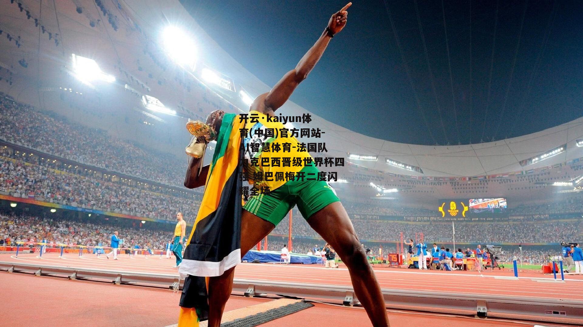 开云·kaiyun体育(中国)官方网站-AI智慧体育-法国队力克巴西晋级世界杯四强 姆巴佩梅开二度闪耀全场