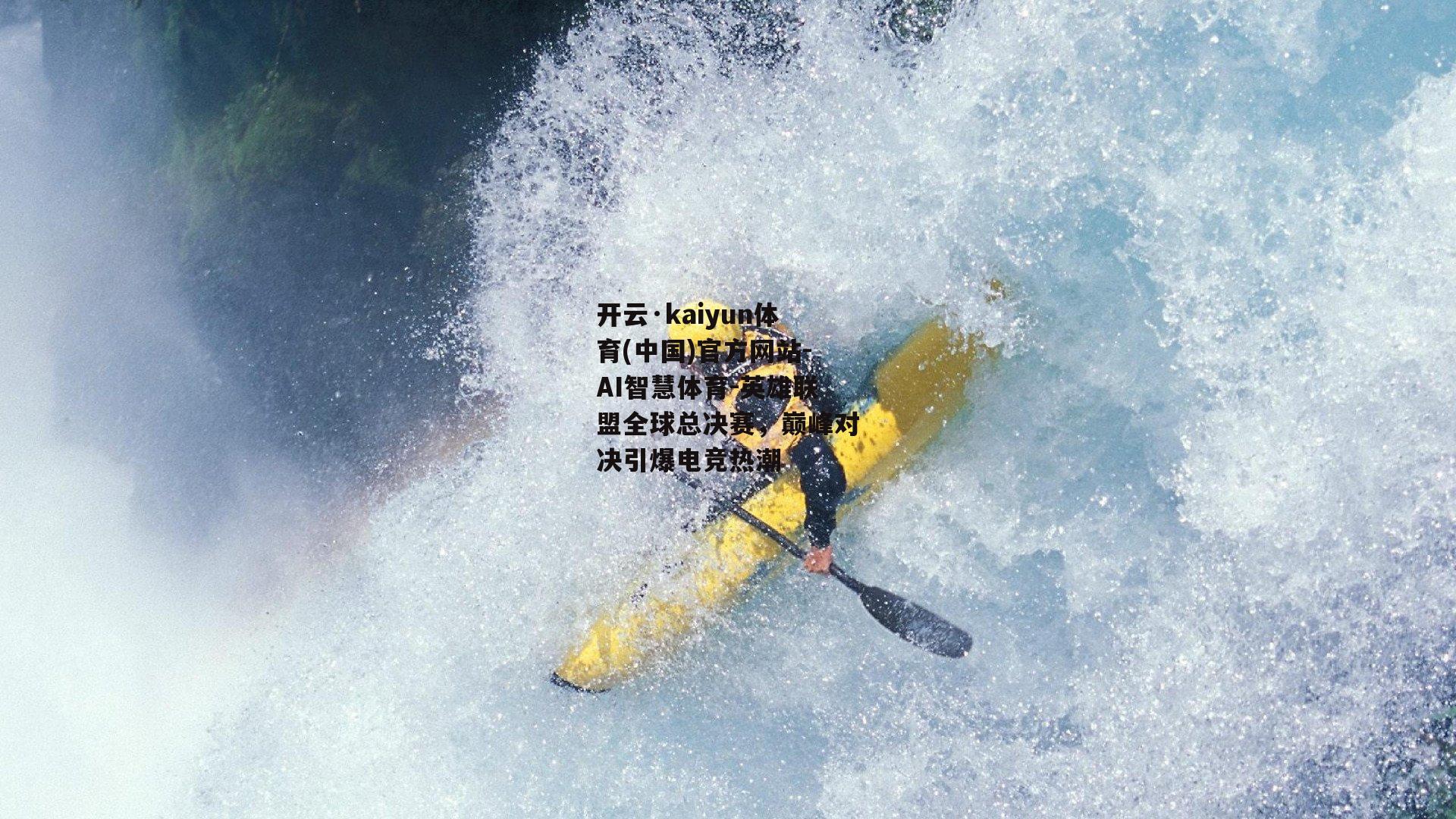 开云·kaiyun体育(中国)官方网站-AI智慧体育-英雄联盟全球总决赛，巅峰对决引爆电竞热潮