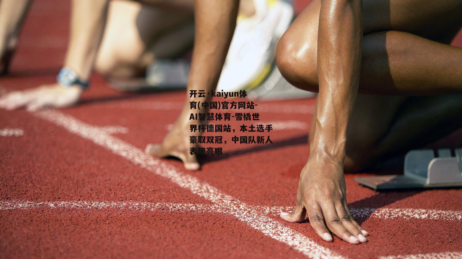 雪橇世界杯德国站，本土选手豪取双冠，中国队新人表现亮眼