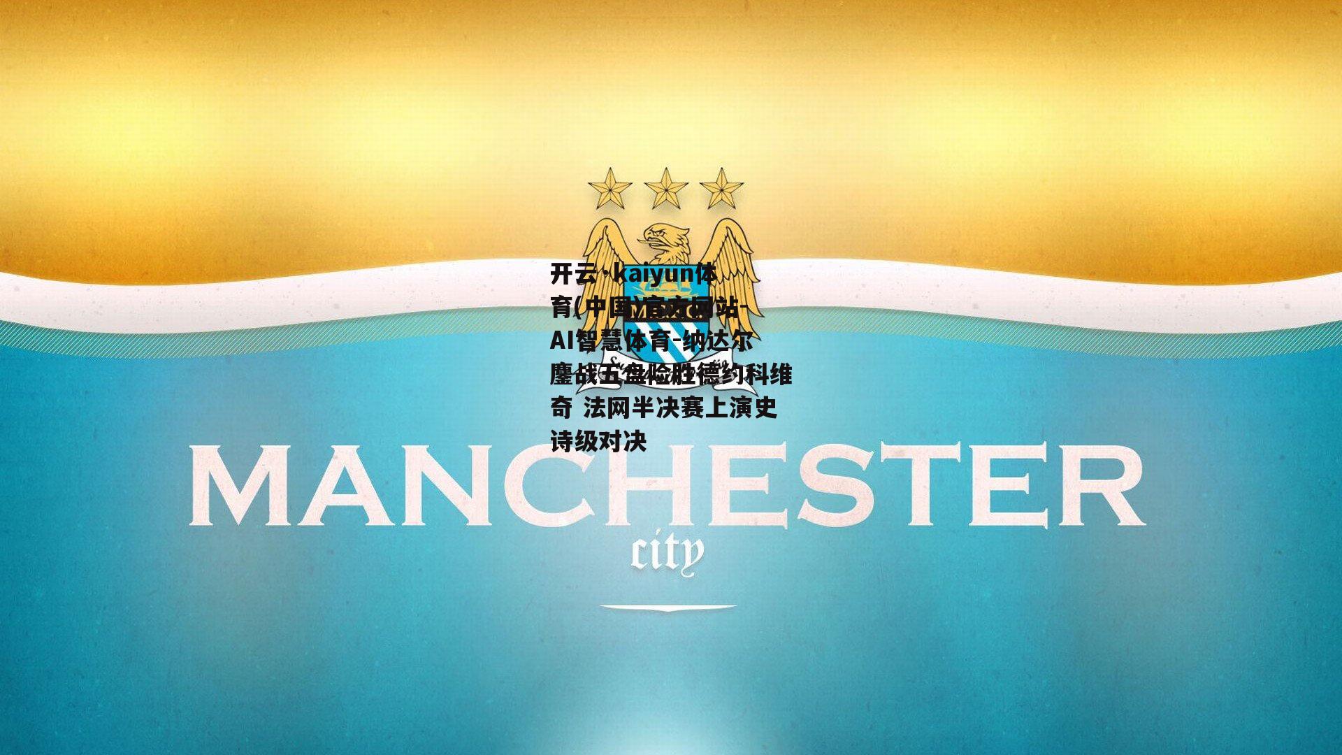 纳达尔鏖战五盘险胜德约科维奇 法网半决赛上演史诗级对决