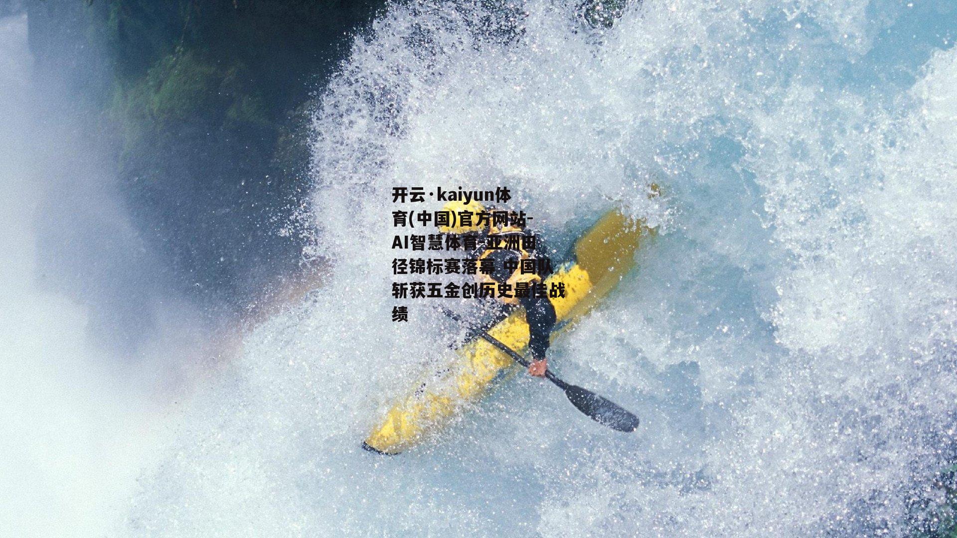 亚洲田径锦标赛落幕 中国队斩获五金创历史最佳战绩