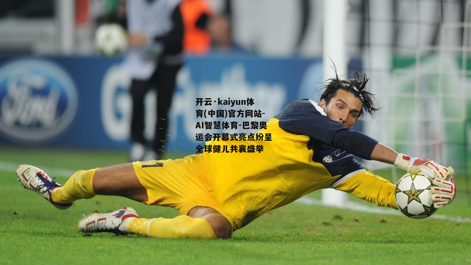 开云·kaiyun体育(中国)官方网站-AI智慧体育-巴黎奥运会开幕式亮点纷呈 全球健儿共襄盛举