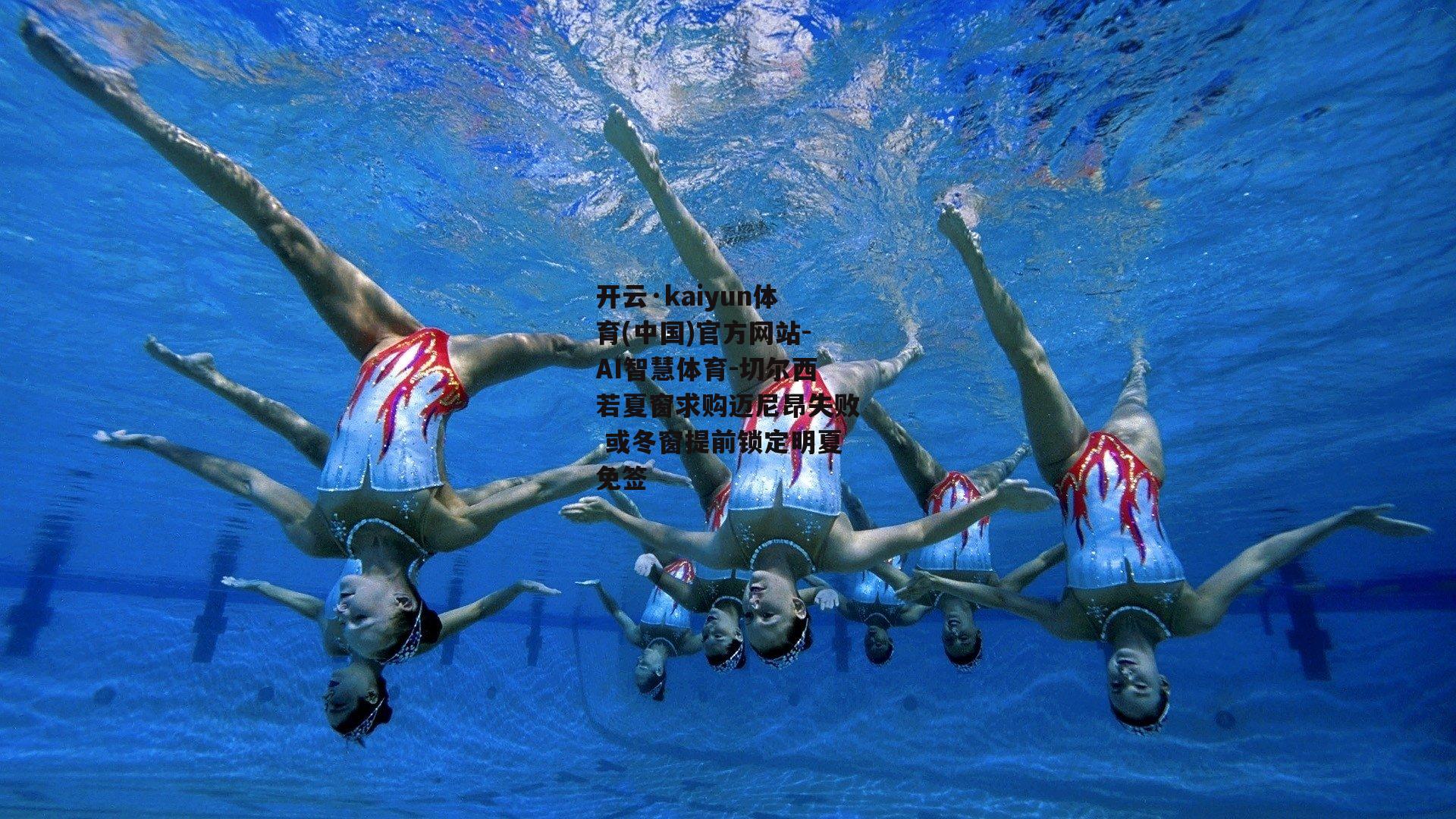 开云·kaiyun体育(中国)官方网站-AI智慧体育-切尔西若夏窗求购迈尼昂失败 或冬窗提前锁定明夏免签