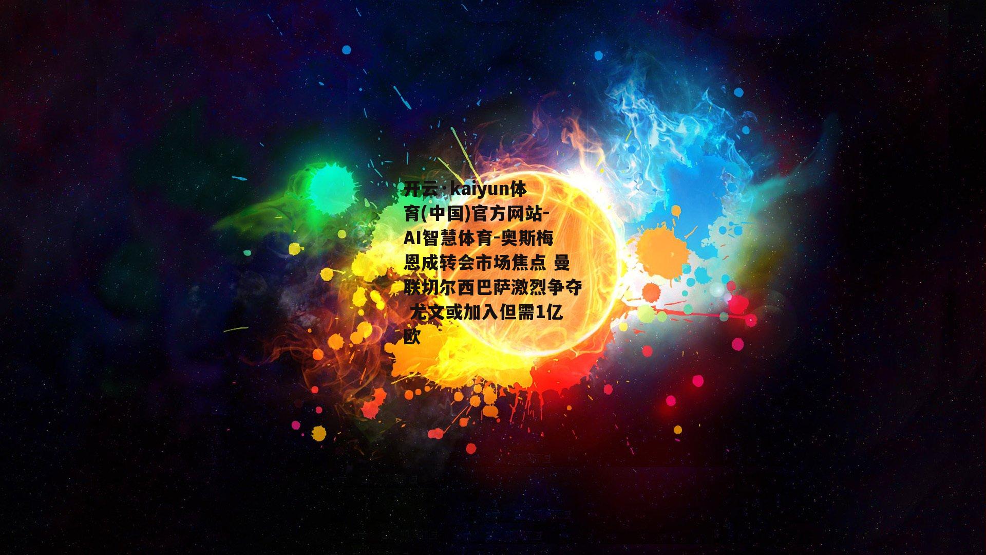 奥斯梅恩成转会市场焦点 曼联切尔西巴萨激烈争夺 尤文或加入但需1亿欧