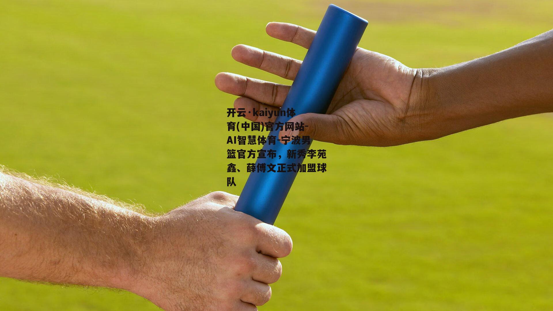 开云·kaiyun体育(中国)官方网站-AI智慧体育-宁波男篮官方宣布，新秀李苑鑫、薛傅文正式加盟球队