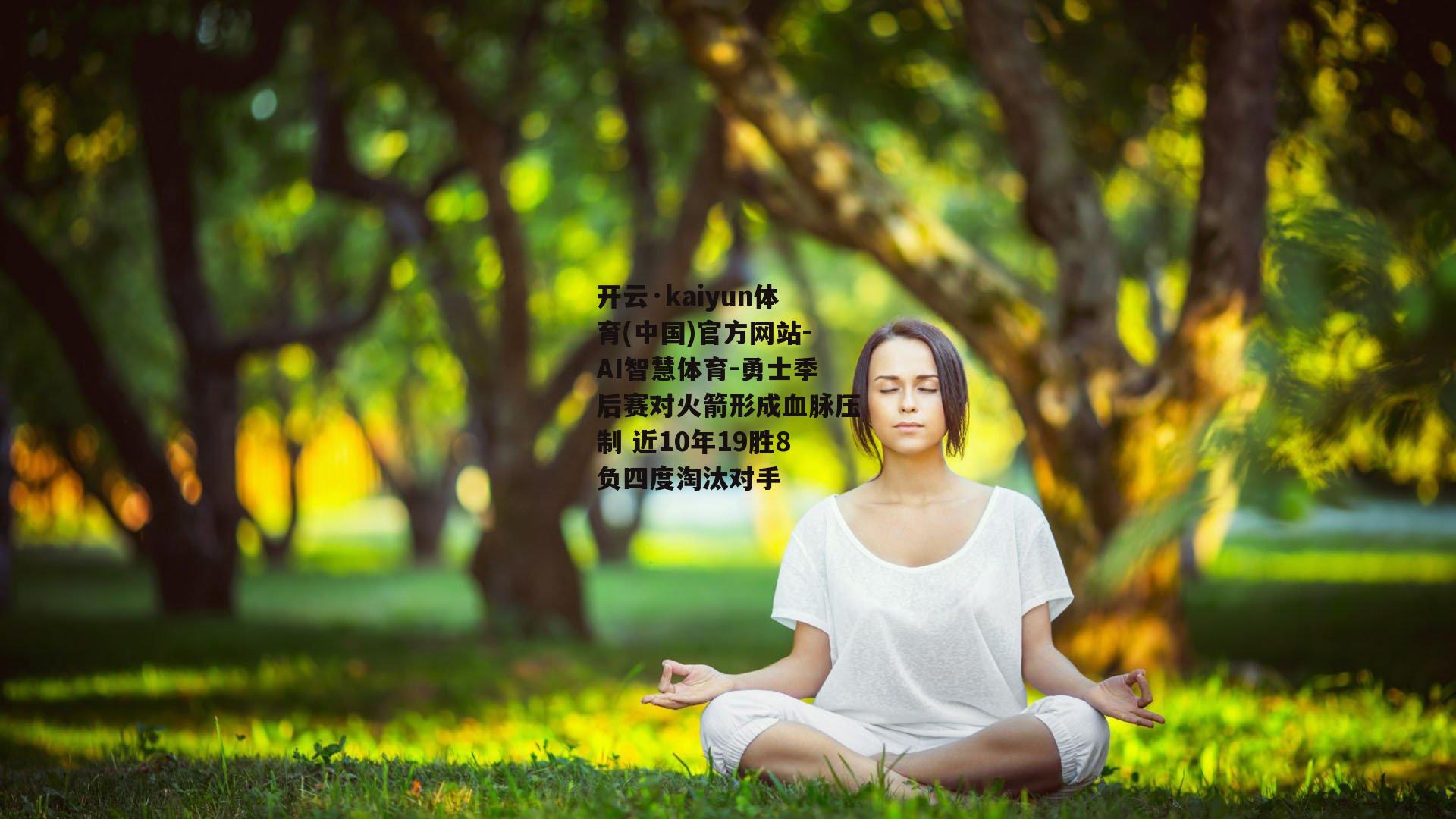 开云·kaiyun体育(中国)官方网站-AI智慧体育-勇士季后赛对火箭形成血脉压制 近10年19胜8负四度淘汰对手