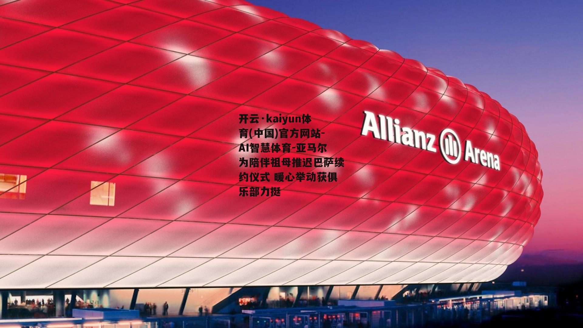 开云·kaiyun体育(中国)官方网站-AI智慧体育-亚马尔为陪伴祖母推迟巴萨续约仪式 暖心举动获俱乐部力挺