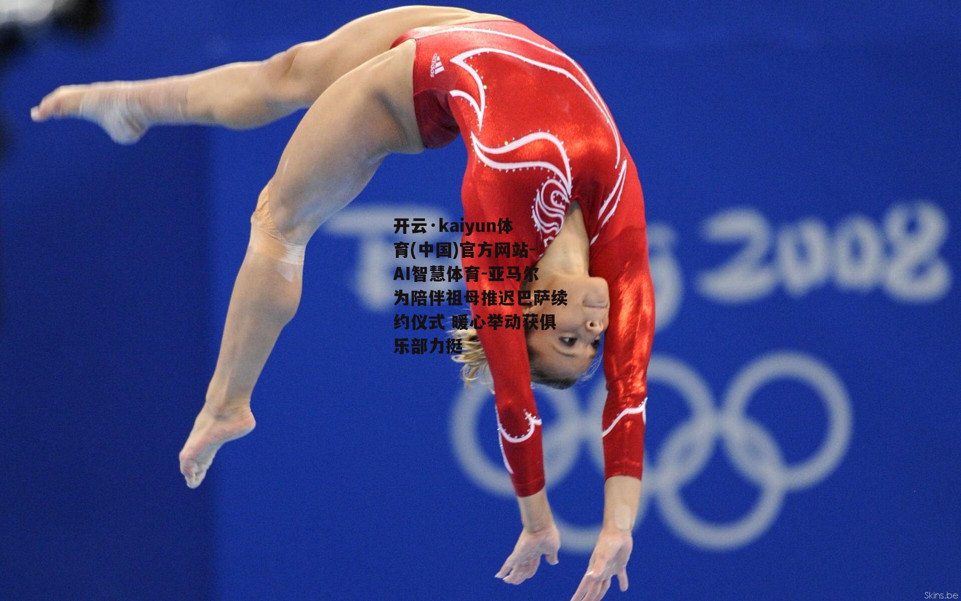 亚马尔为陪伴祖母推迟巴萨续约仪式 暖心举动获俱乐部力挺