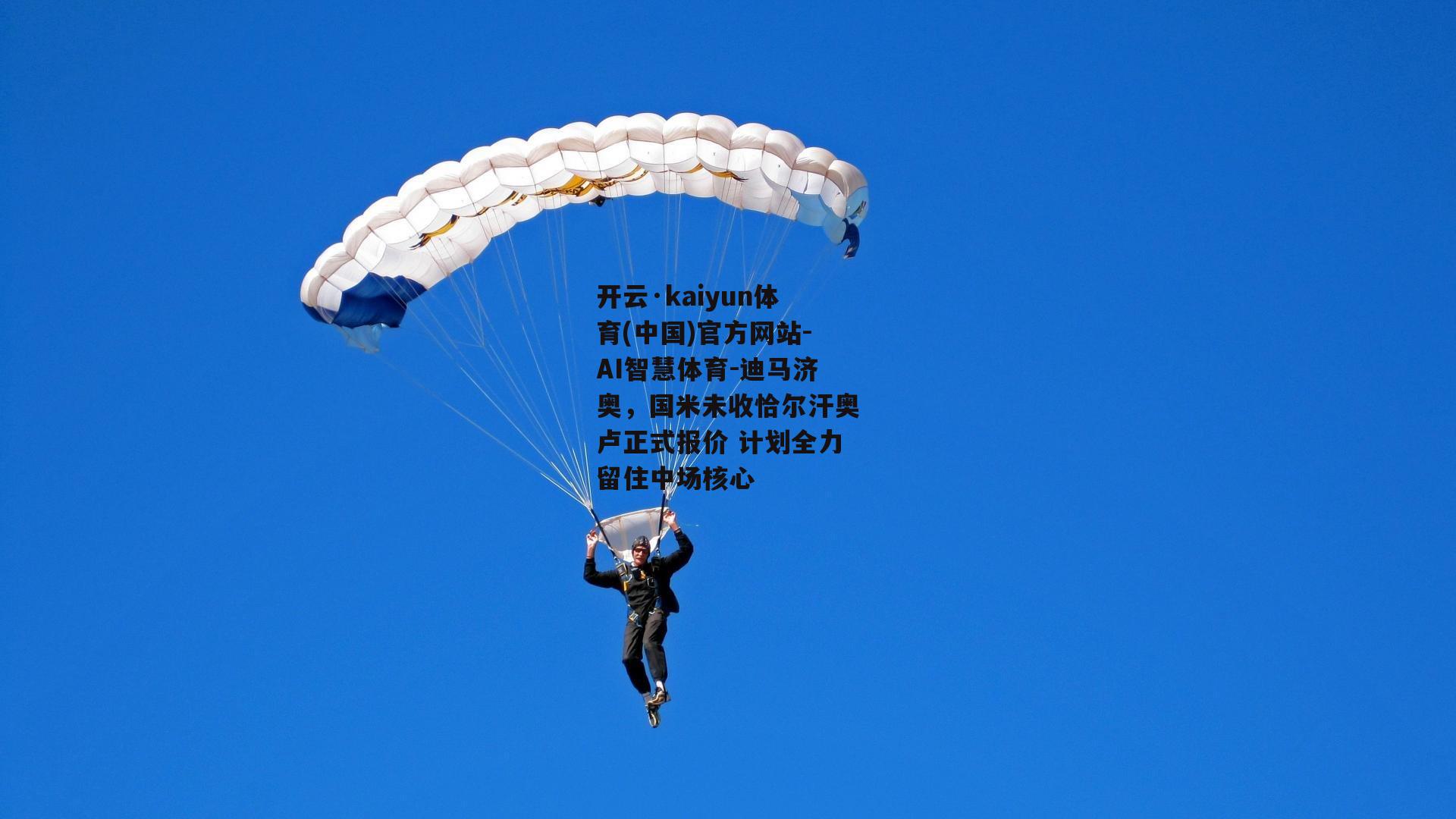 迪马济奥，国米未收恰尔汗奥卢正式报价 计划全力留住中场核心