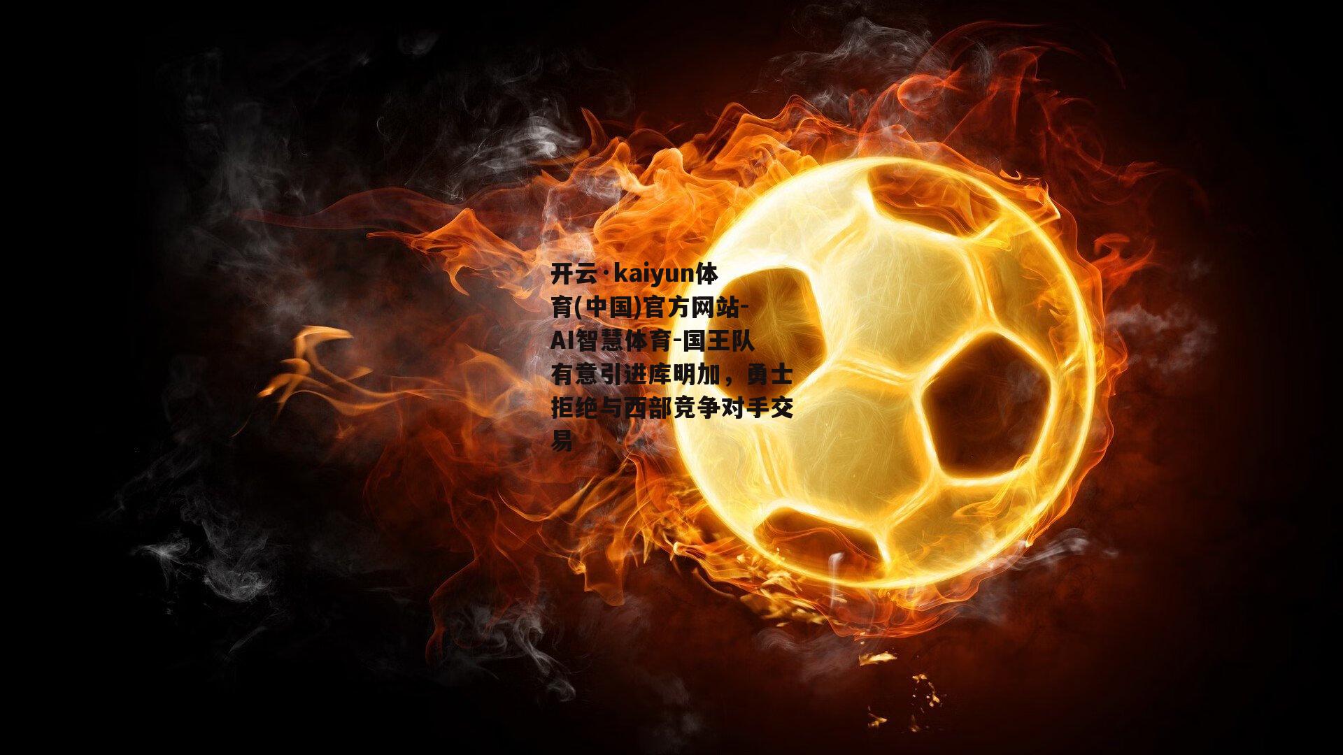 国王队有意引进库明加，勇士拒绝与西部竞争对手交易