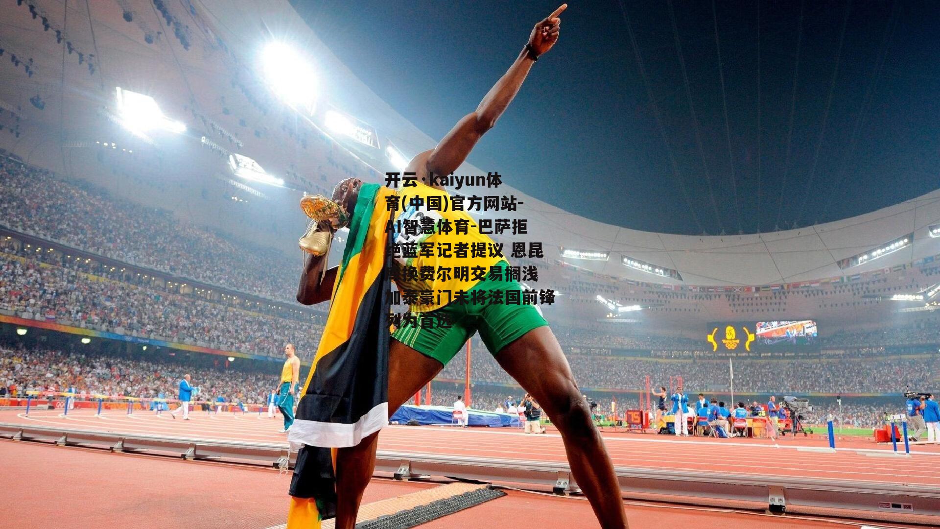 巴萨拒绝蓝军记者提议 恩昆库换费尔明交易搁浅 加泰豪门未将法国前锋列为首选
