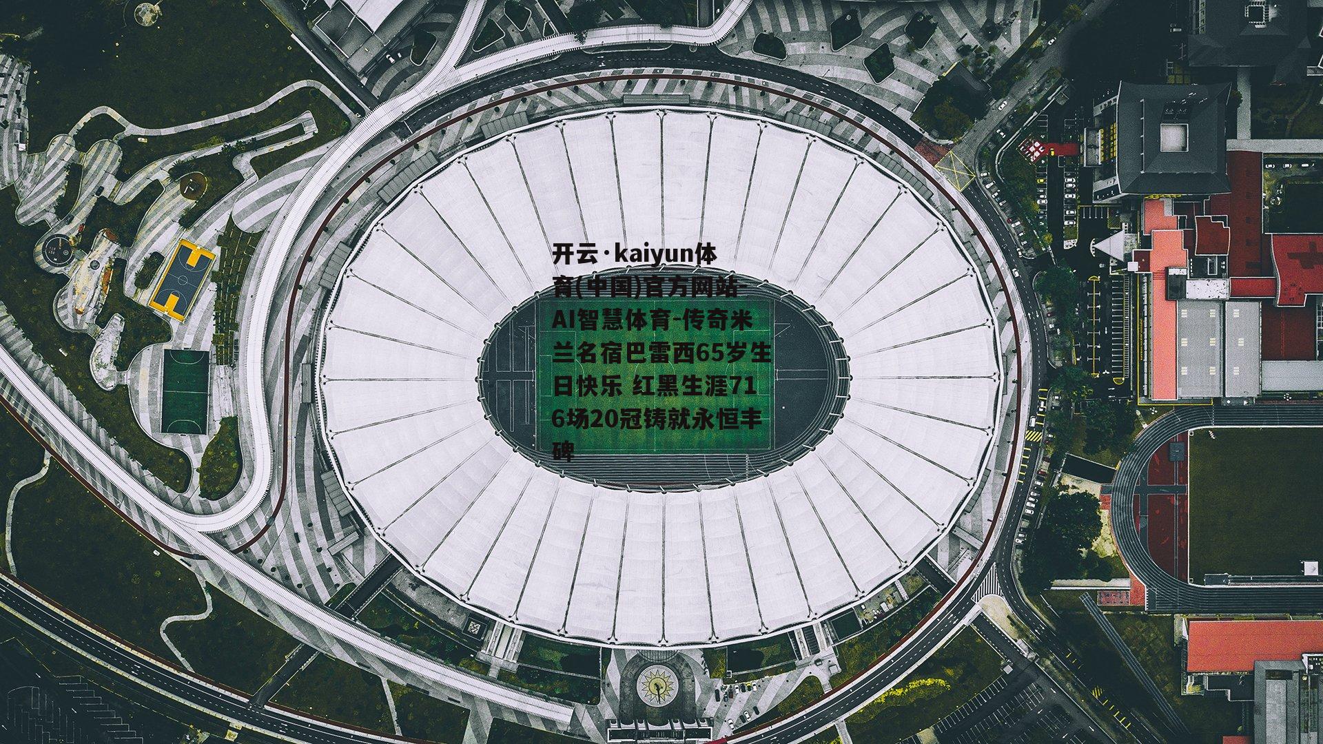 传奇米兰名宿巴雷西65岁生日快乐 红黑生涯716场20冠铸就永恒丰碑