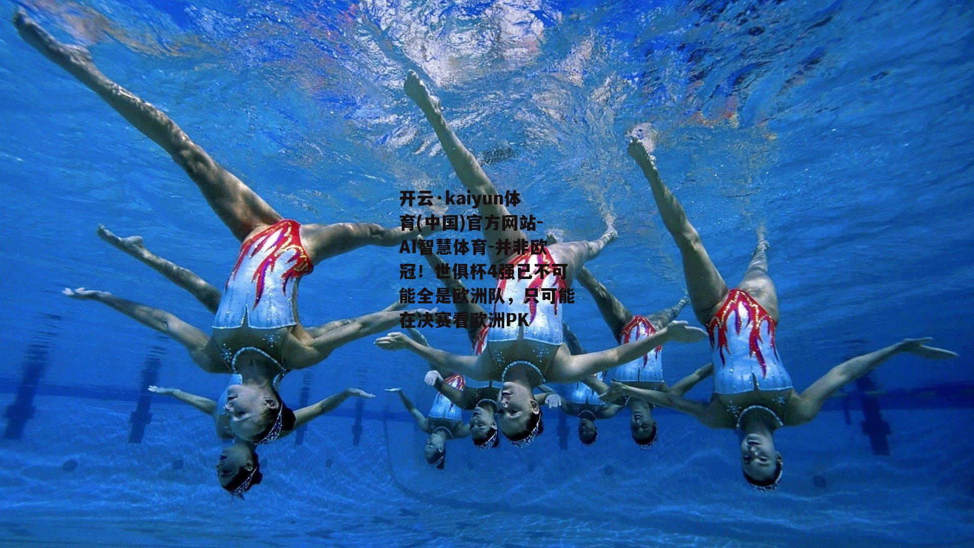 并非欧冠！世俱杯4强已不可能全是欧洲队，只可能在决赛看欧洲PK