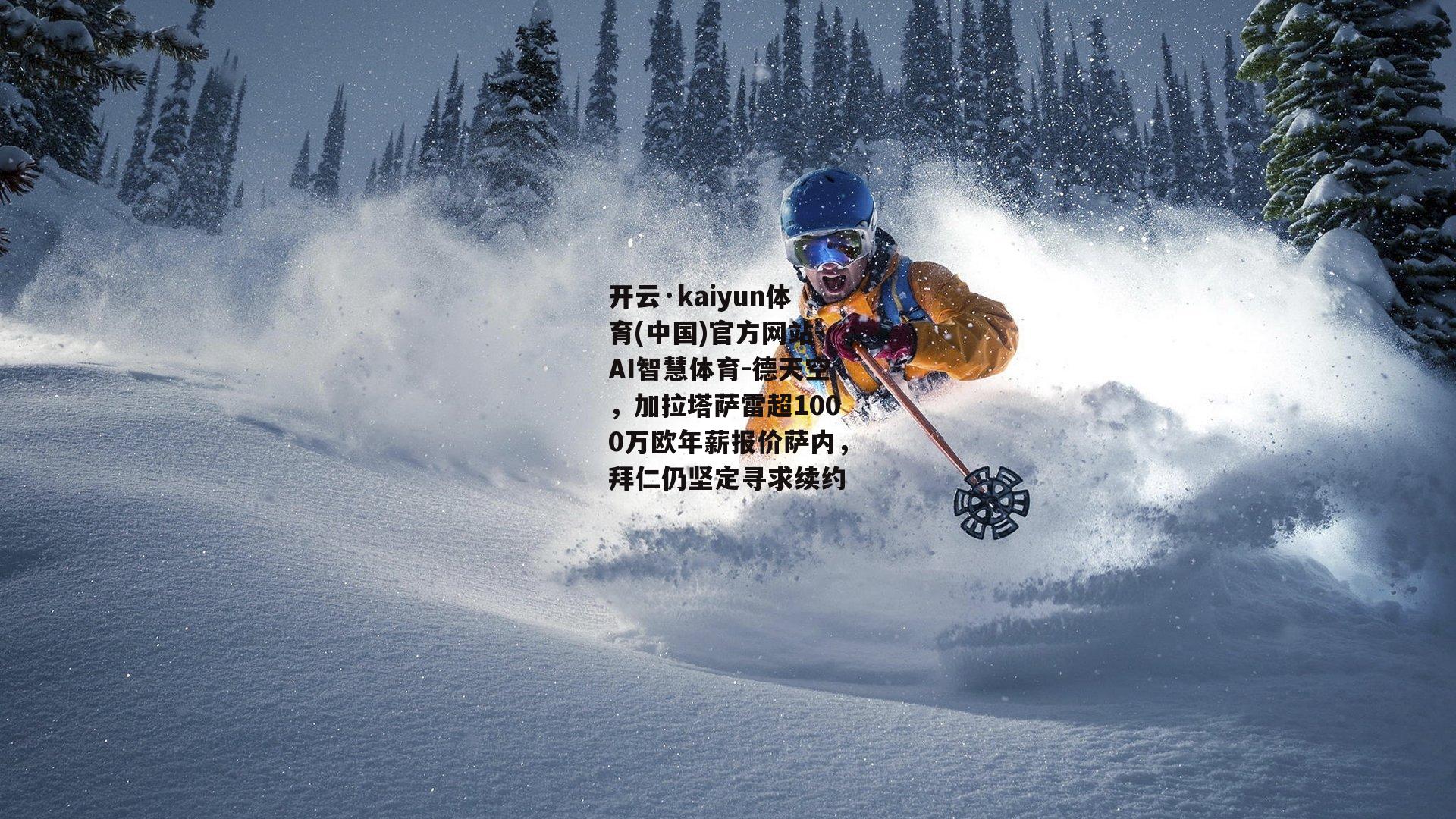 德天空，加拉塔萨雷超1000万欧年薪报价萨内，拜仁仍坚定寻求续约