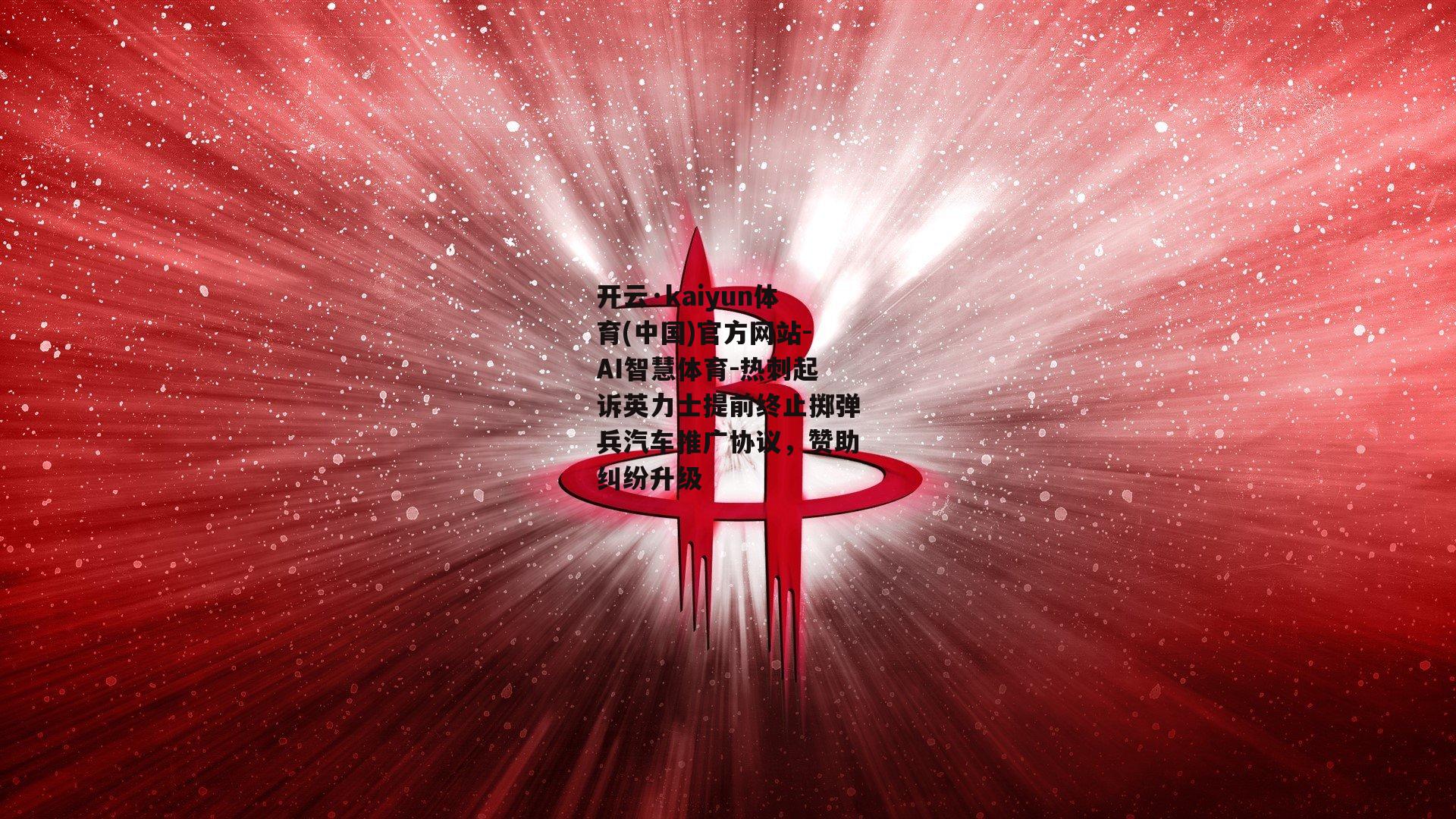 热刺起诉英力士提前终止掷弹兵汽车推广协议，赞助纠纷升级