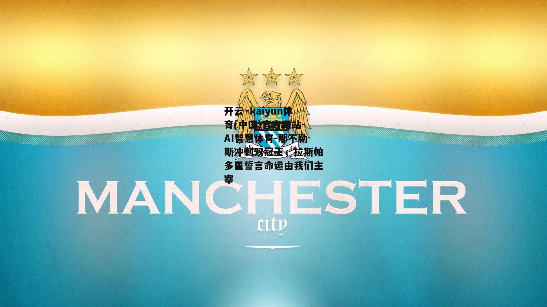 开云·kaiyun体育(中国)官方网站-AI智慧体育-那不勒斯冲刺双冠王，拉斯帕多里誓言命运由我们主宰