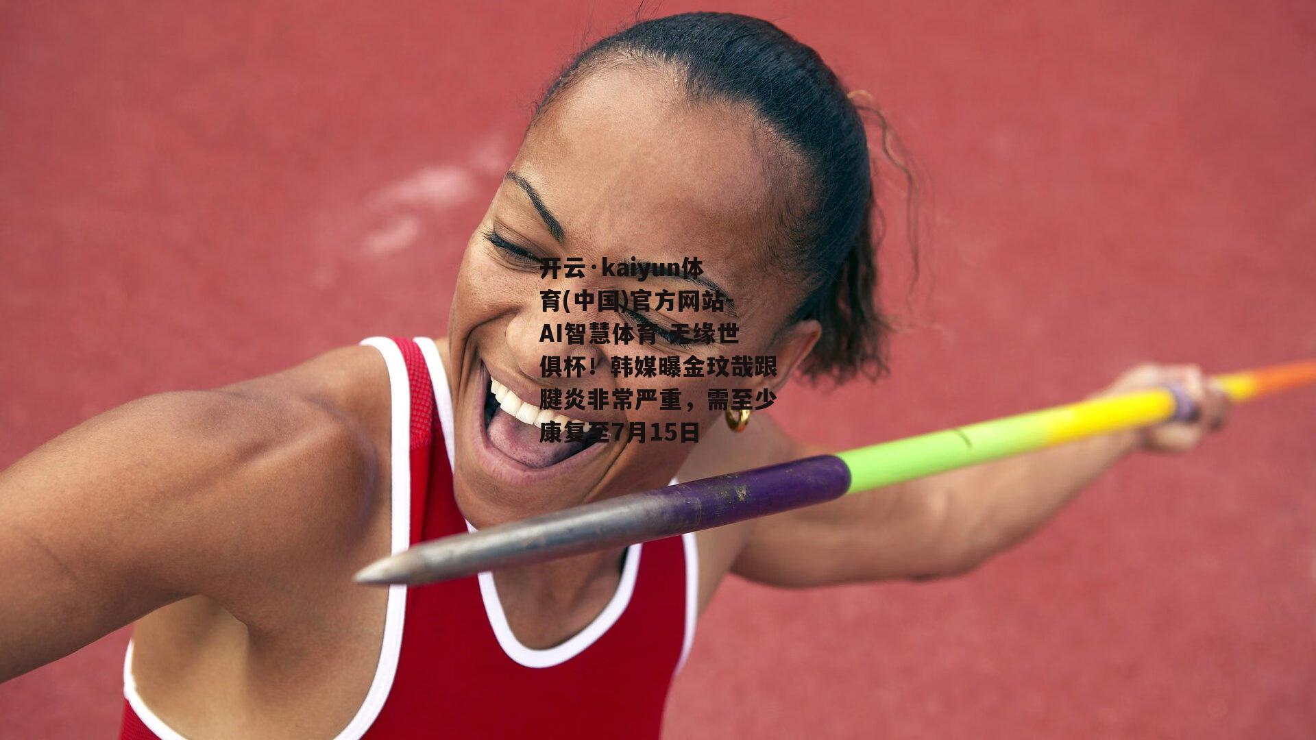 开云·kaiyun体育(中国)官方网站-AI智慧体育-无缘世俱杯！韩媒曝金玟哉跟腱炎非常严重，需至少康复至7月15日