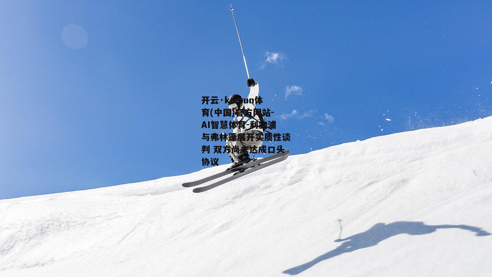利物浦与弗林蓬展开实质性谈判 双方尚未达成口头协议