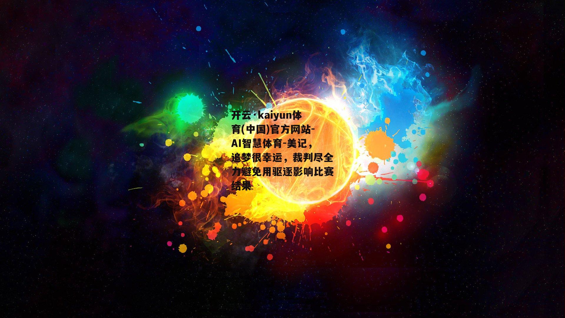 美记，追梦很幸运，裁判尽全力避免用驱逐影响比赛结果