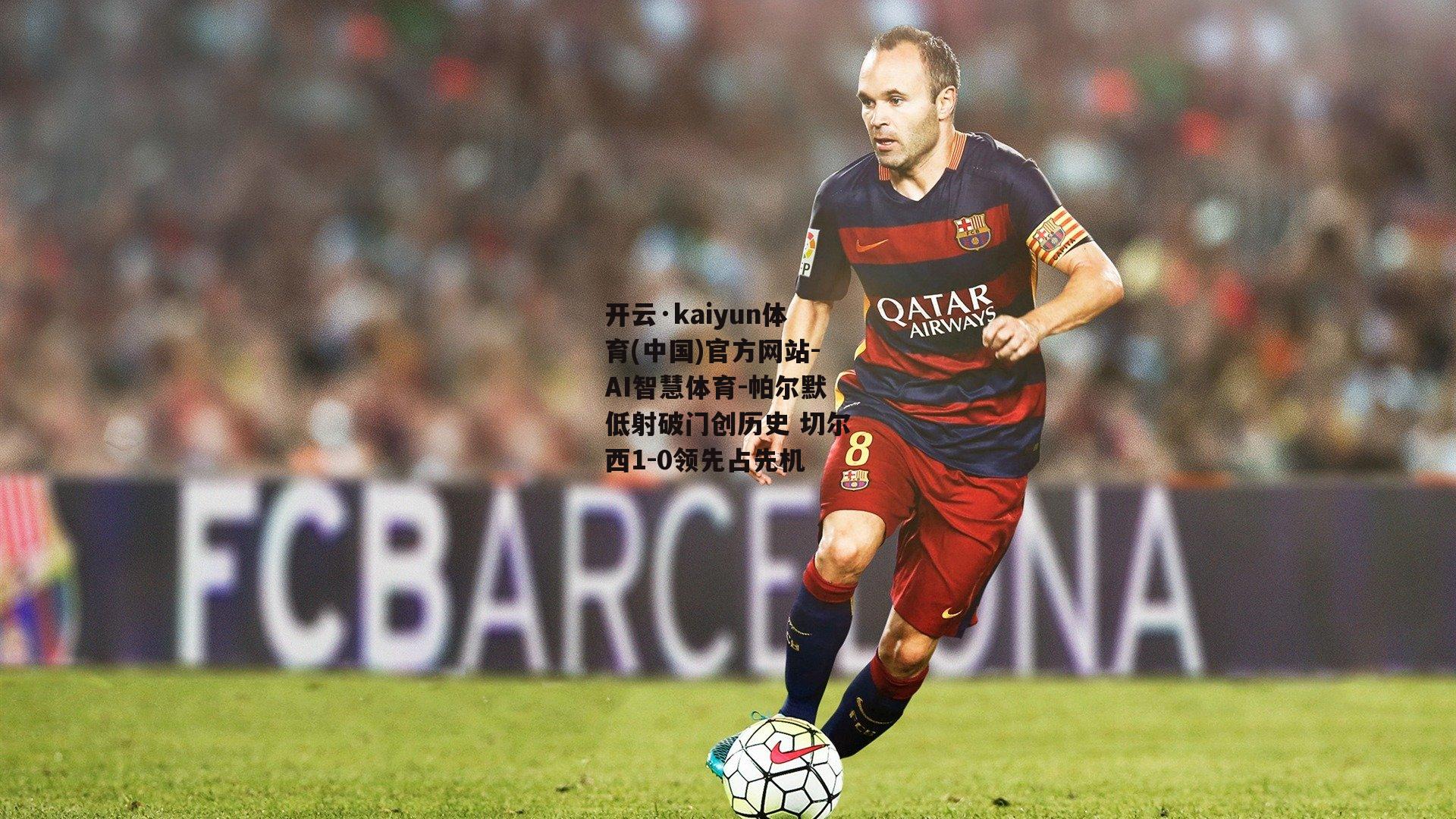 帕尔默低射破门创历史 切尔西1-0领先占先机