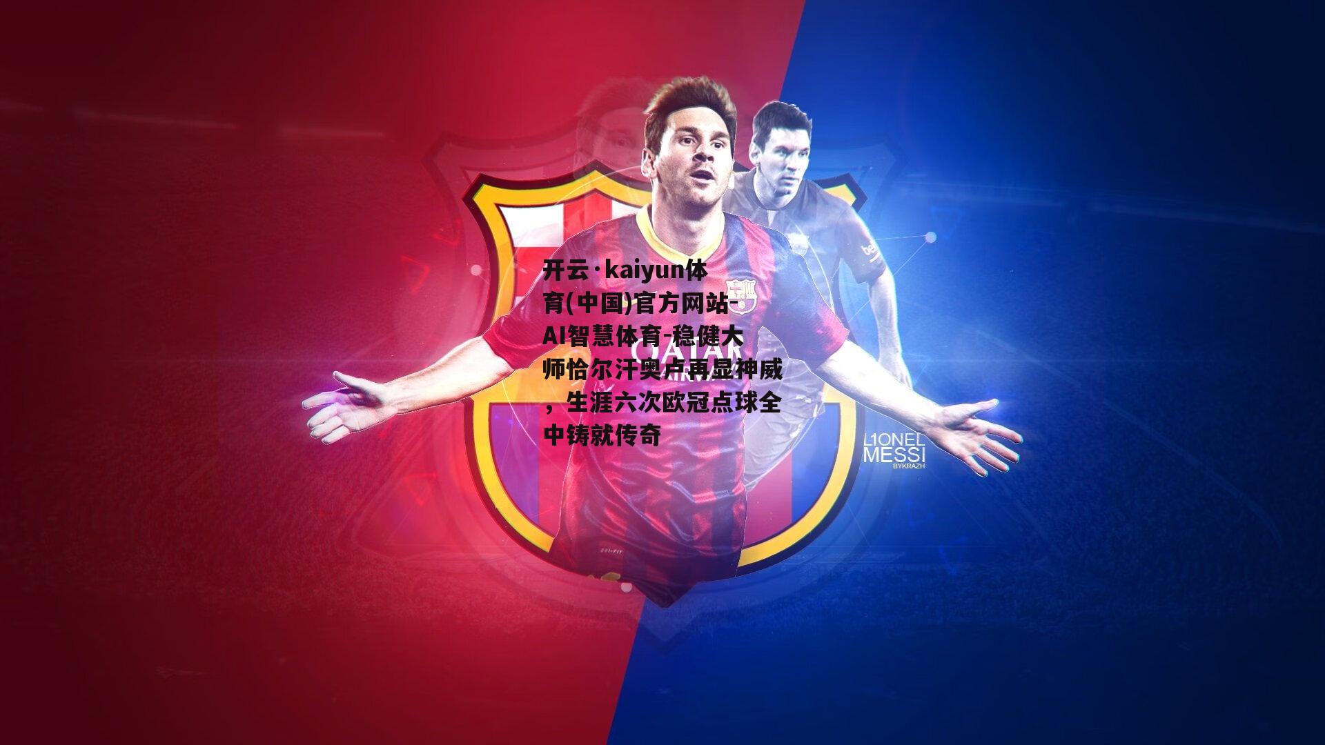 稳健大师恰尔汗奥卢再显神威，生涯六次欧冠点球全中铸就传奇