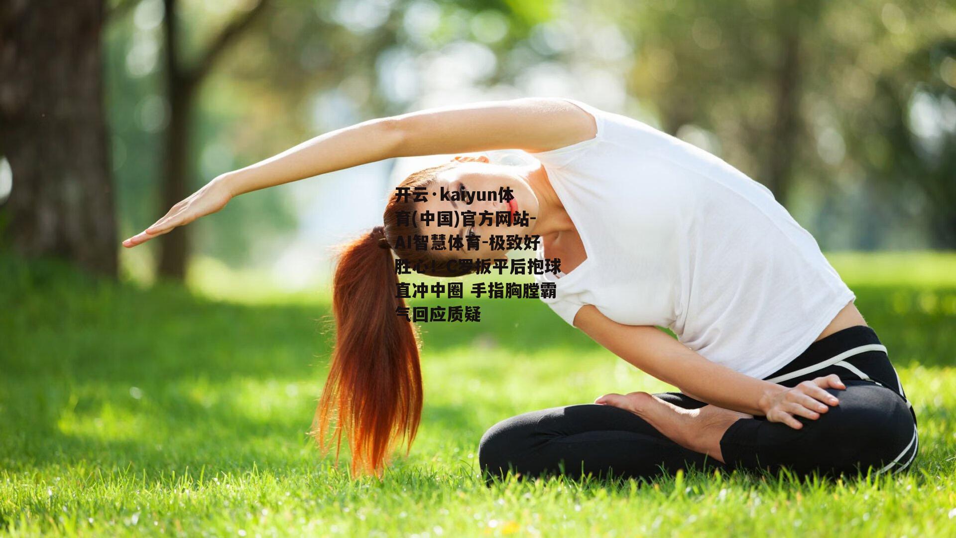 开云·kaiyun体育(中国)官方网站-AI智慧体育-极致好胜心！C罗扳平后抱球直冲中圈 手指胸膛霸气回应质疑