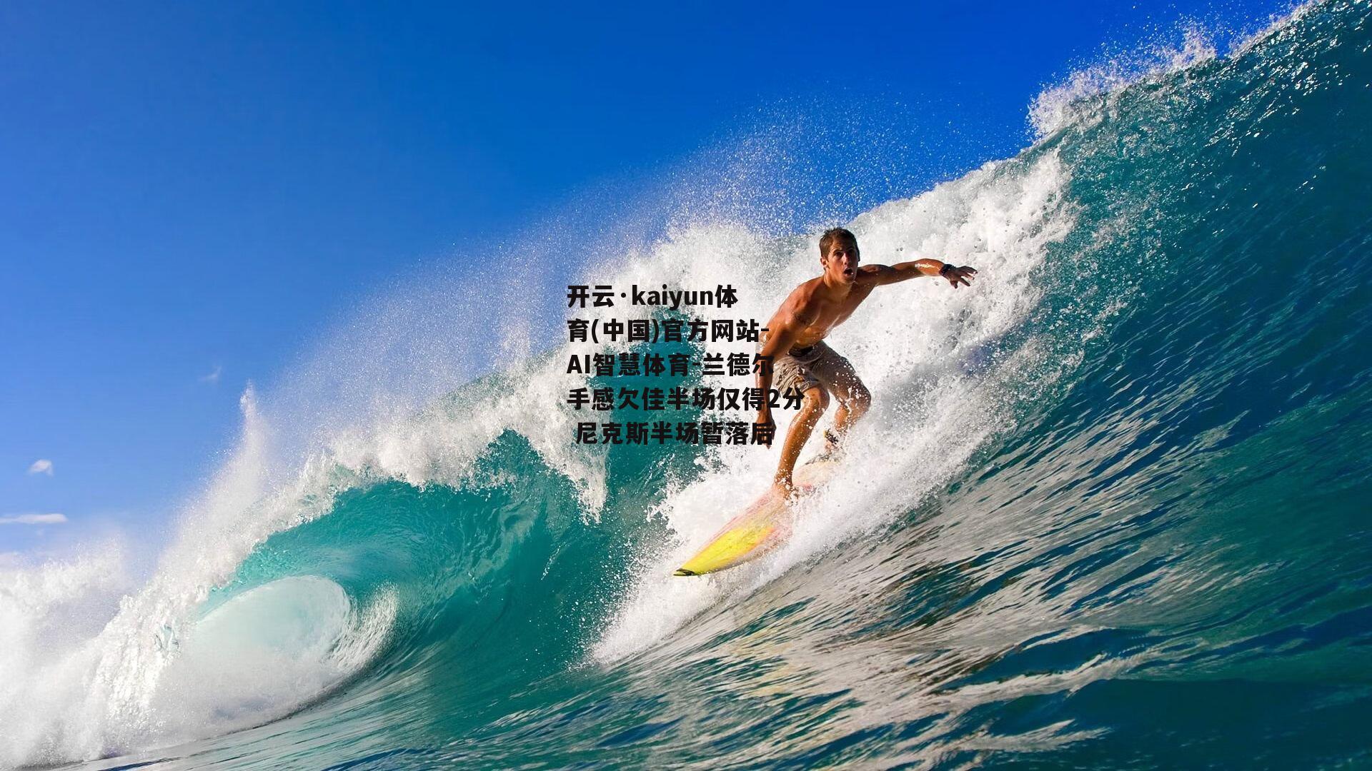 开云·kaiyun体育(中国)官方网站-AI智慧体育-兰德尔手感欠佳半场仅得2分 尼克斯半场暂落后