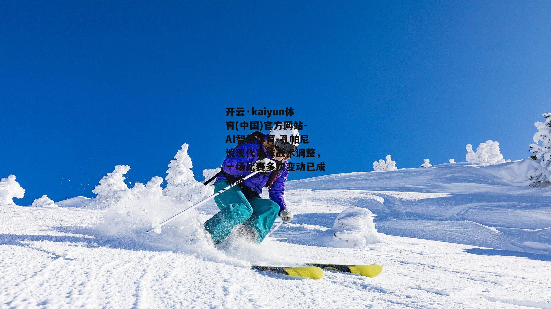孔帕尼谈现代足球战术调整，一场比赛多次变动已成常态