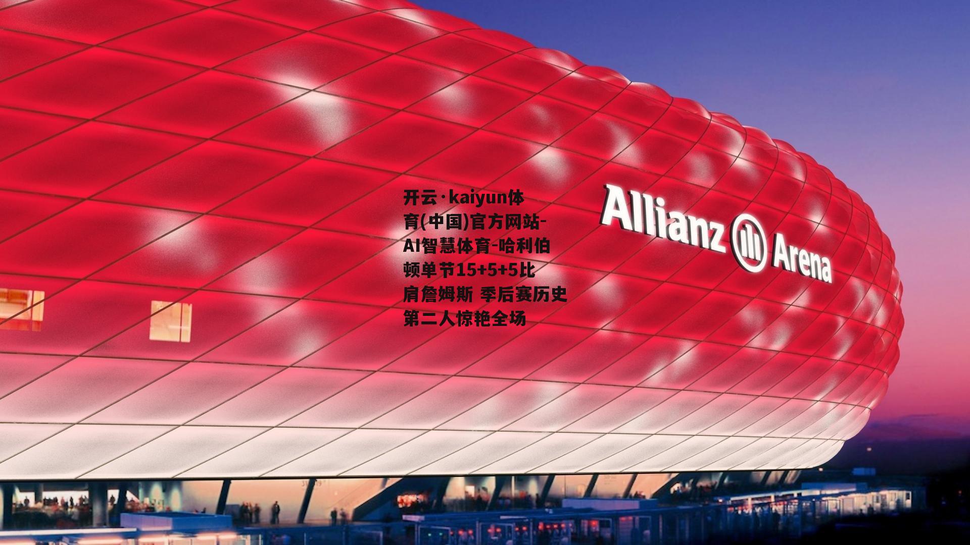 开云·kaiyun体育(中国)官方网站-AI智慧体育-哈利伯顿单节15+5+5比肩詹姆斯 季后赛历史第二人惊艳全场