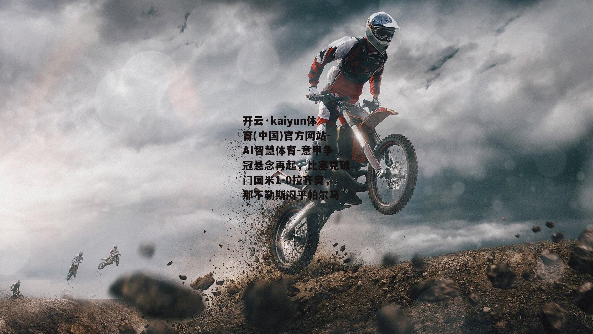意甲争冠悬念再起，比塞克破门国米1-0拉齐奥，那不勒斯闷平帕尔马