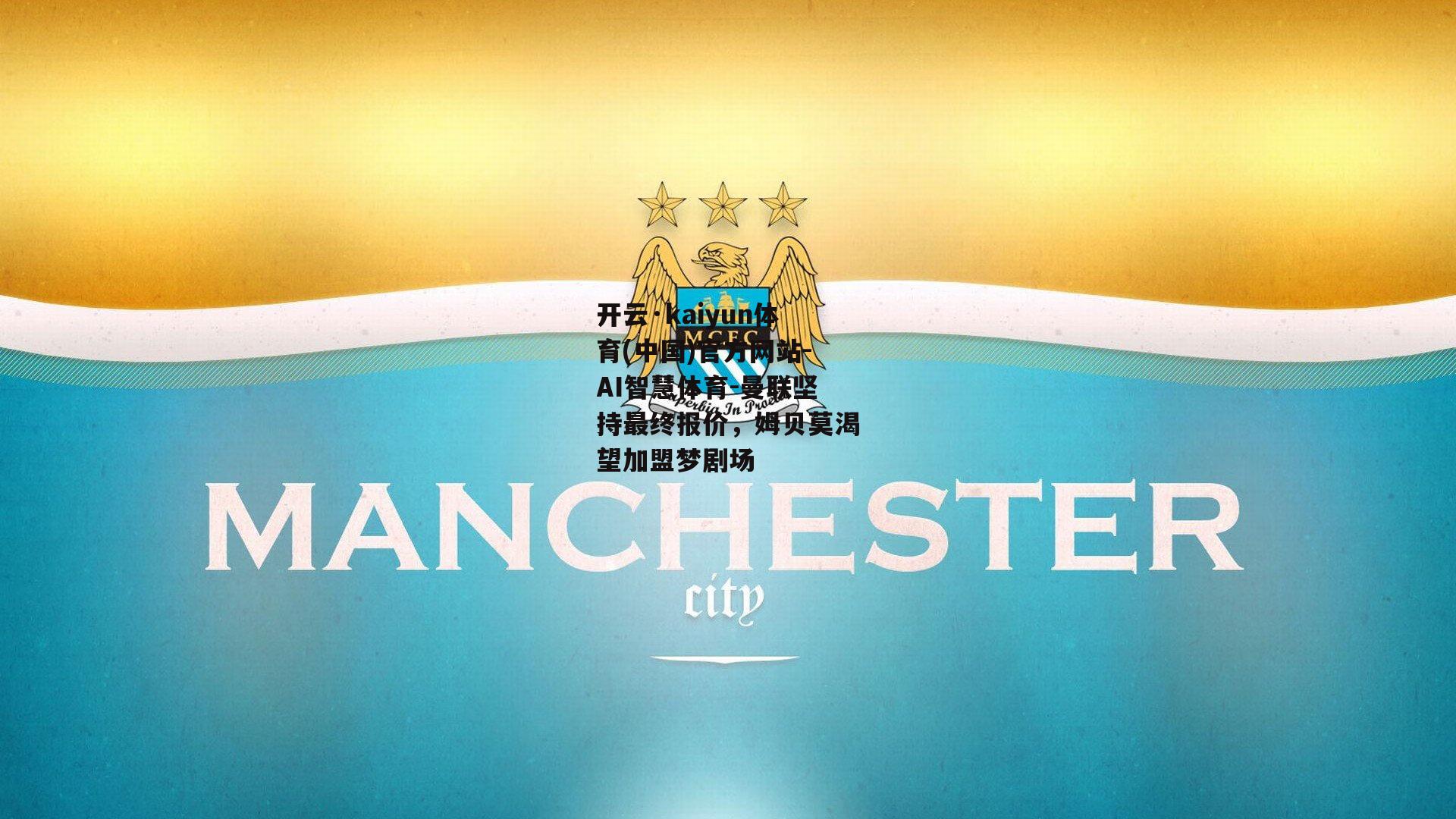 曼联坚持最终报价，姆贝莫渴望加盟梦剧场