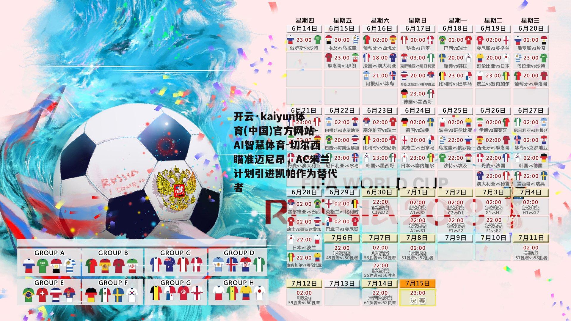 开云·kaiyun体育(中国)官方网站-AI智慧体育-切尔西瞄准迈尼昂，AC米兰计划引进凯帕作为替代者